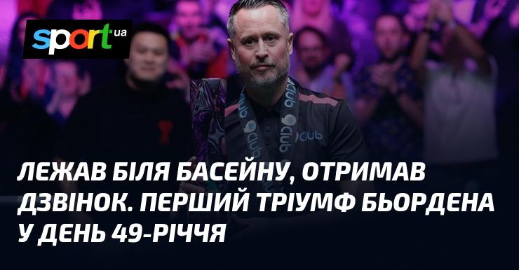 Валявся біля басейну, коли отримав телефонний дзвінок. Бьорден здобув свою першу перемогу в день свого 49-річчя.