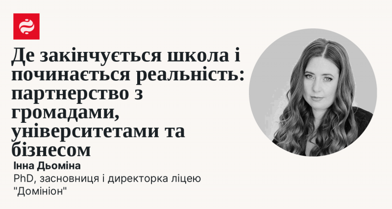 Де завершується навчання і розпочинається справжнє життя: співпраця з місцевими громадами, вищими навчальними закладами та підприємствами.