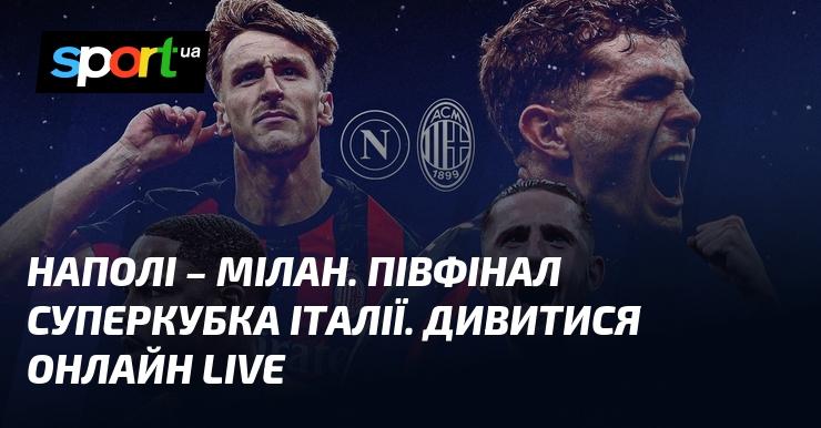 {Наполі} - {Мілан} ⇒ Дивіться онлайн пряму трансляцію матчу ≻ {Суперкубок Італії} ≺ {18.12.2025} ≻ {Футбол} на СПОРТ.UA