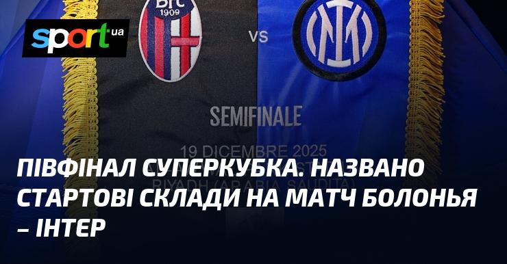 Півфінал Суперкубка. Оголошено стартові склади для матчу Болонья проти Інтера.