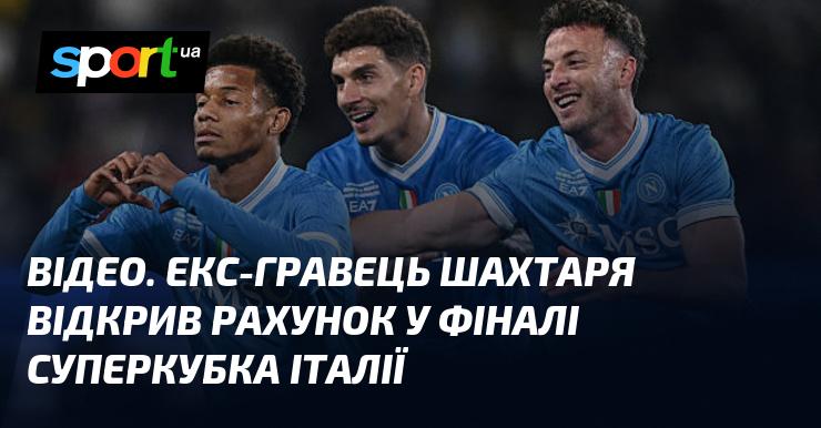ВІДЕО. Колишній футболіст Шахтаря забив перший гол у фіналі Суперкубка Італії.