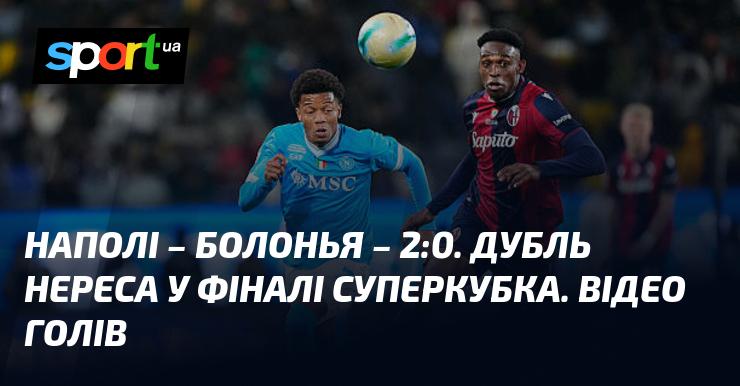 Наполі здобув перемогу над Болоньєю з рахунком 2:0 у фіналі Суперкубка. Дивіться відео голів та огляд гри!
