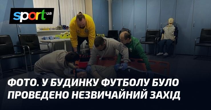 Знімок. У Будинку футболу відбувся оригінальний захід.