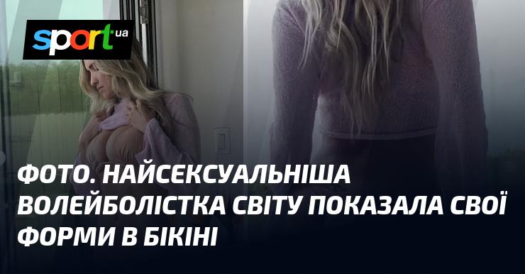 ФОТО. Найпривабливіша волейболістка планети продемонструвала свої форми у бікіні.