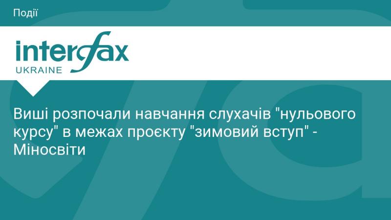 Вищі навчальні заклади стартували процес навчання студентів 