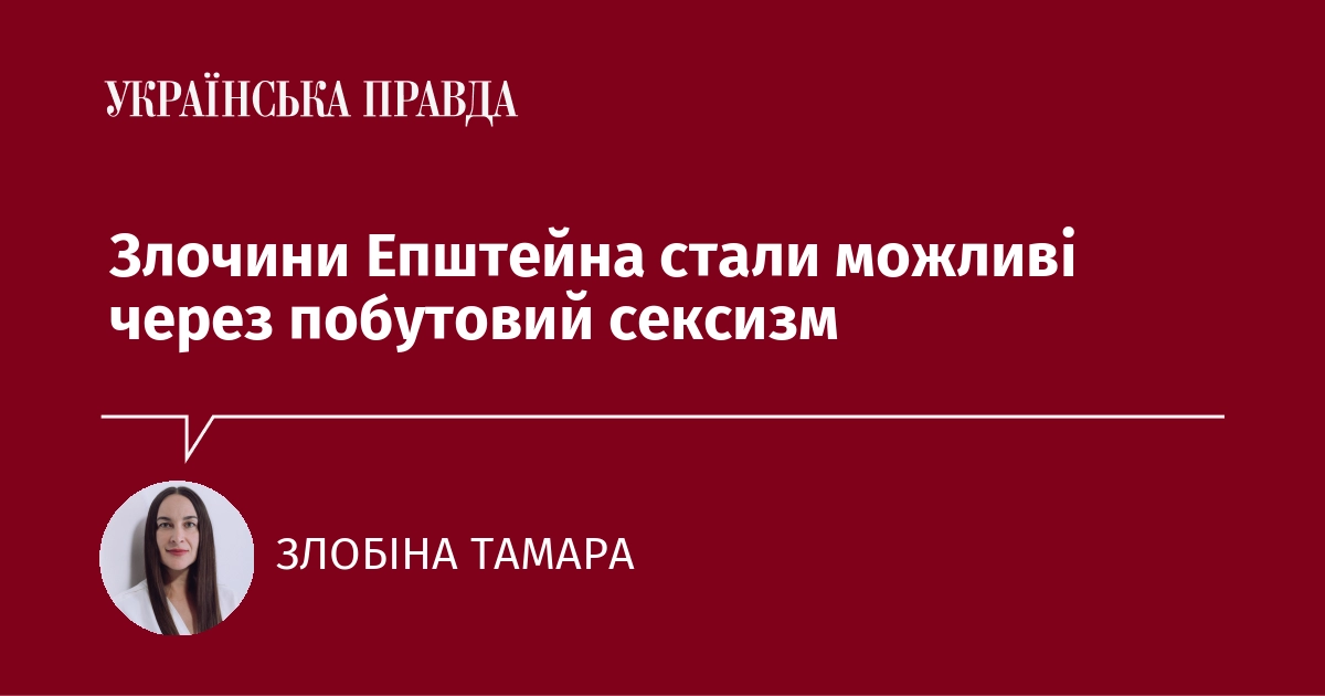 Злочини Епштейна були спричинені повсякденним сексизмом.