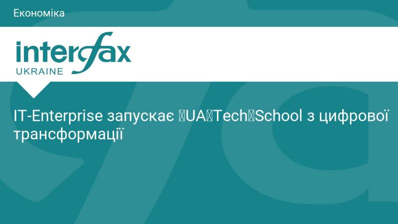 IT-Enterprise оголошує про старт UA Tech School, присвяченої цифровій трансформації.