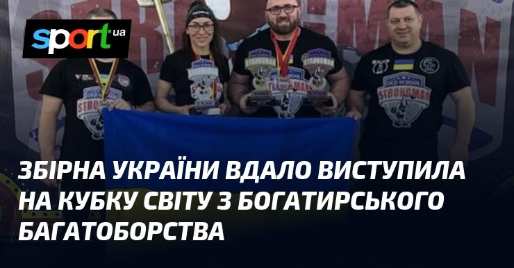 Збірна команда України продемонструвала успішний виступ на Кубку світу з богатирського багатоборства.