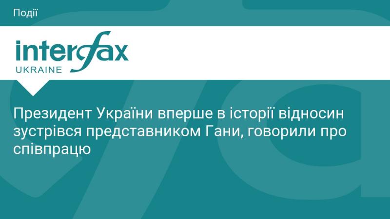 Президент України вперше в історії зустрівся з представником Гани, обговорюючи питання співпраці між країнами.