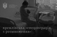 Росія намагається подолати демографічну кризу шляхом просування ідеї підвищення народжуваності та заохочення підліткових вагітностей, повідомляє розвідка.