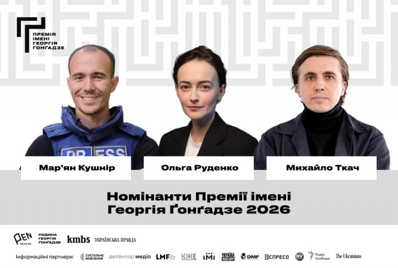 Марʼян Кушнір, Ольга Руденко і Михайло Ткач отримали номінації на Премію імені Георгія Ґонґадзе 2026 року.