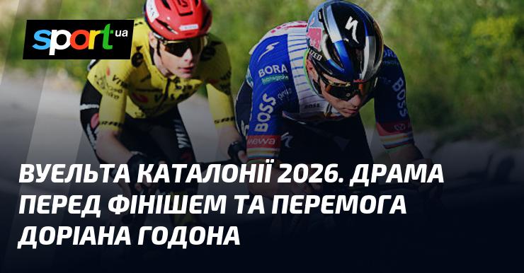 Вуельта Каталонії 2026: Напруженість напередодні фінішу та тріумф Доріана Годона.