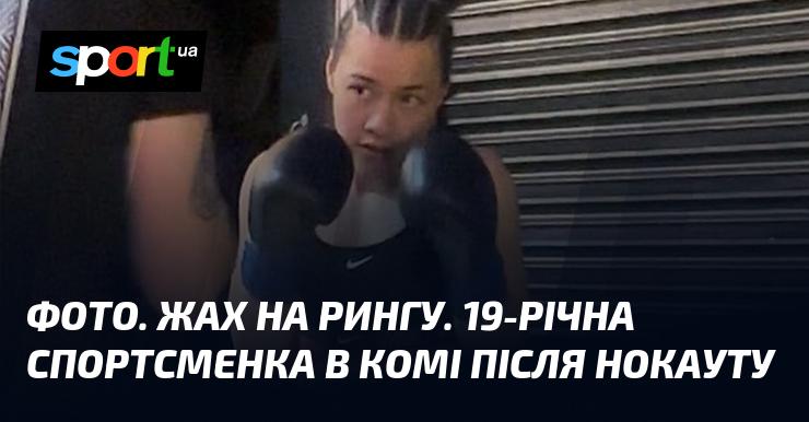 ФОТО. Трагічний інцидент на рингу. 19-річна атлетка впала в кому після нокауту.
