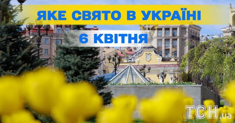 Яке свято відзначають завтра, 6 квітня? Усе про цей день та його церковні традиції.