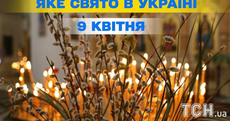 Яке свято відзначають завтра, 9 квітня? Усе про цей день та відповідне церковне святкування.