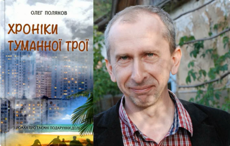 Сучасна проза в новому світлі: твори Олега Полякова тепер на новому каналі.