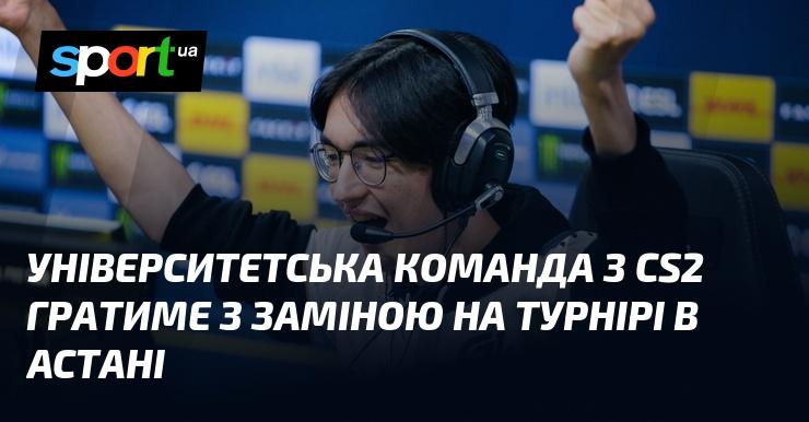 Команда університету з CS2 виступатиме із заміною на турнірі в Астані.