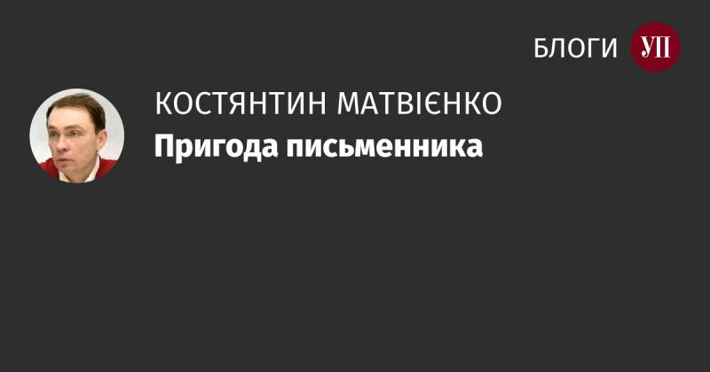 Пригода автора
