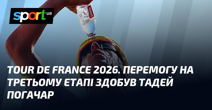 Tour de France 2026. Тадей Погачар відзначився перемогою на третьому етапі.