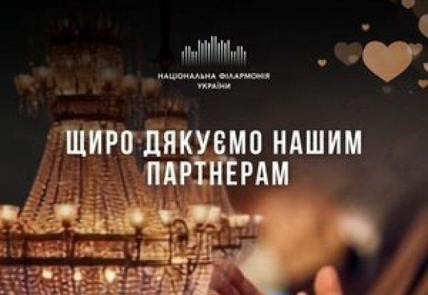 Національна філармонія України висловила вдячність своїм партнерам за їхню підтримку в рамках 162-го концертного сезону.