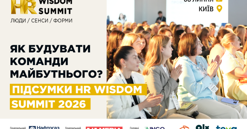 HR-лідери обговорюють нестачу талантів, нові спеціальності та стабільність команд: підсумки HR Wisdom Summit 2026 на Delo.ua