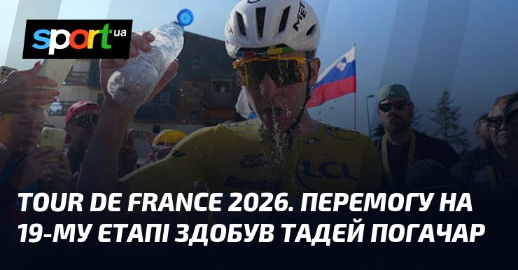 Тур де Франс 2026. Тадей Погачар виграв 19-й етап змагання.