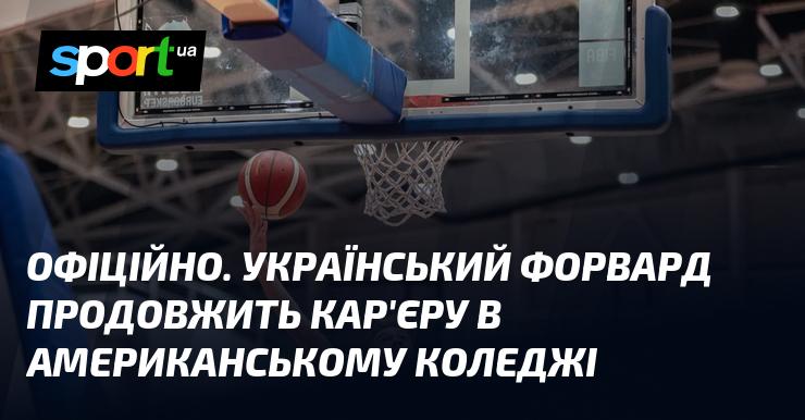 ОФІЦІЙНО. Український нападник продовжить свій шлях у кар'єрі в американському навчальному закладі.