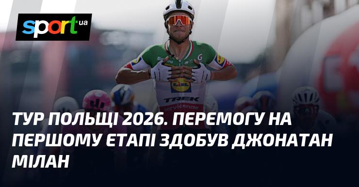 Тур Польщі 2026 року. Перший етап виграв Джонатан Мілан.