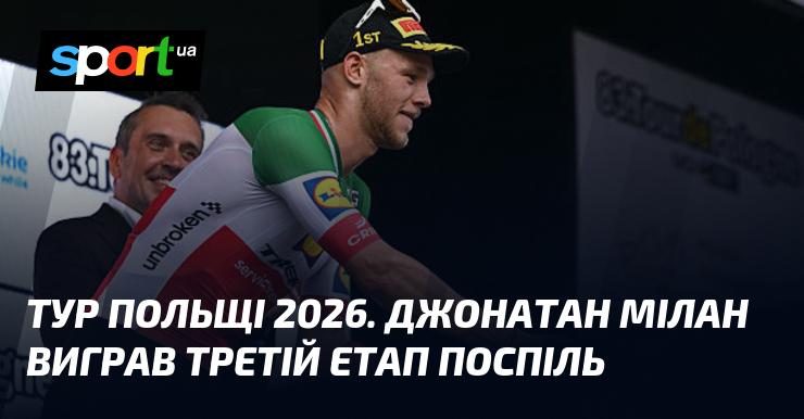 Польща 2026: Джонатан Мілан здобув перемогу на третьому етапі поспіль.