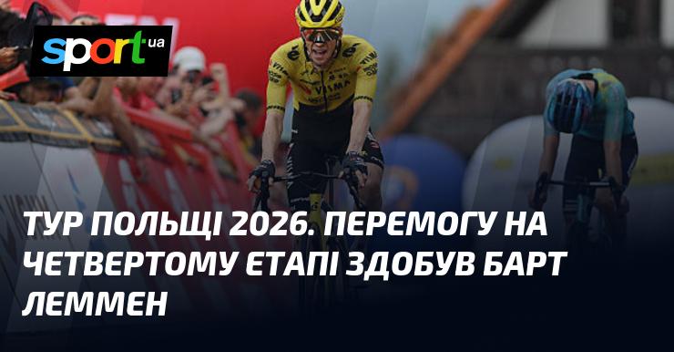 Тур Польщі 2026. На четвертому етапі перемогу святкував Барт Леммен.