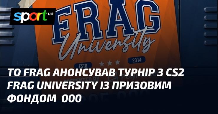 ТО FRAG оголосив про проведення турніру з CS2 під назвою FRAG University з призовим фондом у 25 000 доларів.