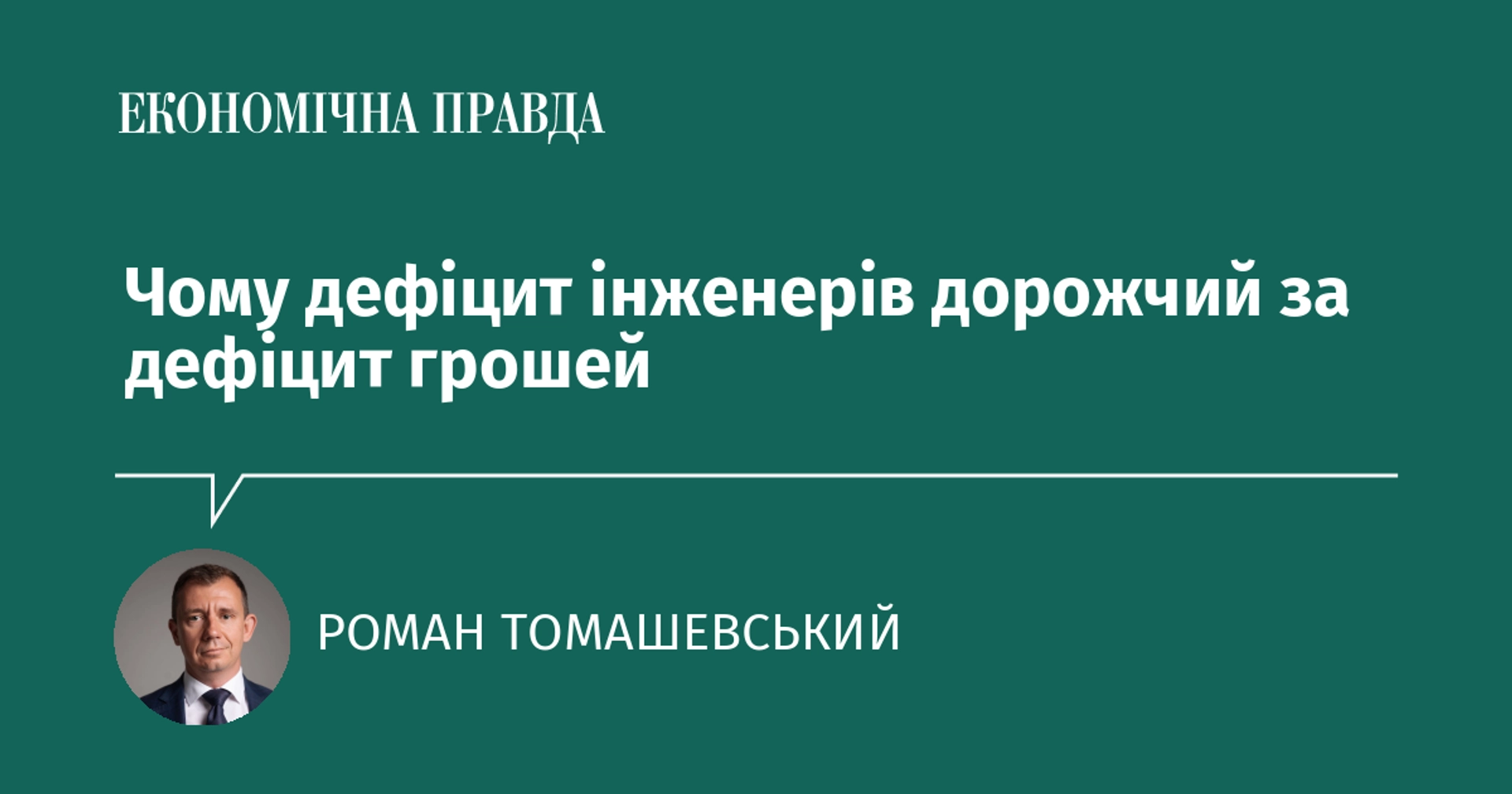 Чому нестача інженерних кадрів є більш витратною, ніж брак фінансових ресурсів?