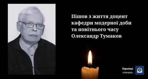 На жаль, відійшов у вічність доцент Олександр Тумаков з Каразінського університету.
