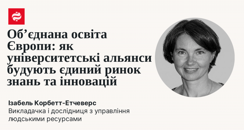 Європейська освітня інтеграція: як університетські коаліції формують спільний простір для знань і інновацій.