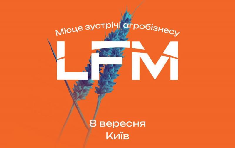 Бізнес-форум LFM 2026 у Києві: актуальна інформація
