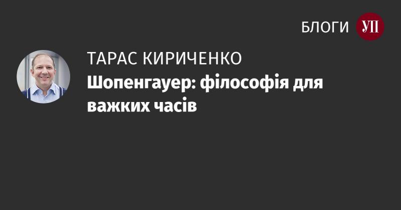 Шопенгауер: філософія в часи випробувань