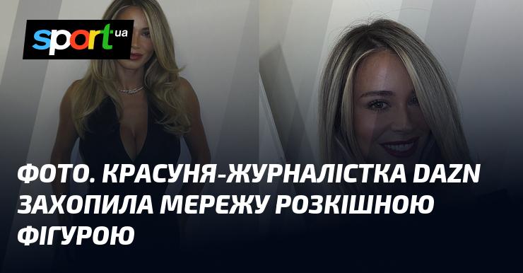ФОТО. Приваблива журналістка DAZN вразила всіх своєю вражаючою статурою.