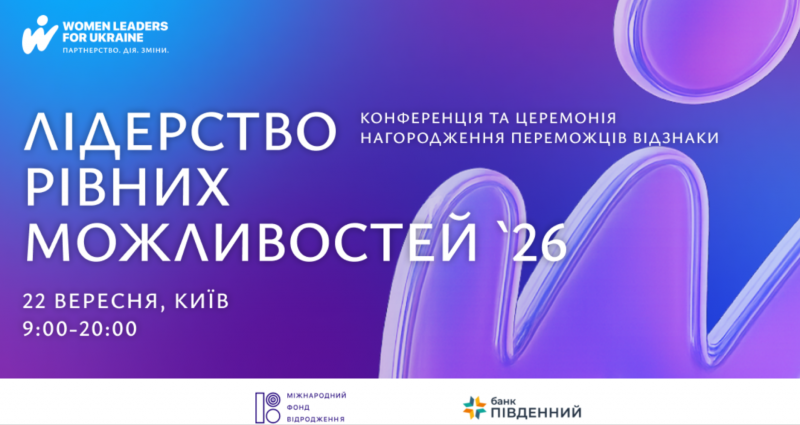 Лідерство в умовах рівності можливостей: у фіналі 17 організацій.