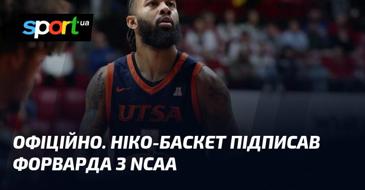 ОФІЦІЙНО. Команда Ніко-Баскет уклала угоду з форвардом, який раніше грав у NCAA.