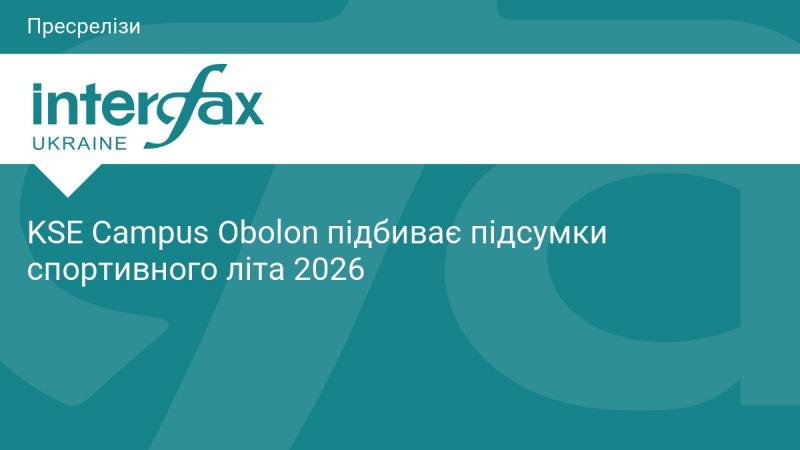 KSE Campus Obolon підсумовує спортивне літо 2026 року.