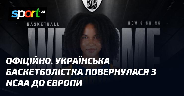 ОФІЦІЙНО. Українська баскетболістка зробила повернення з NCAA назад до Європи.