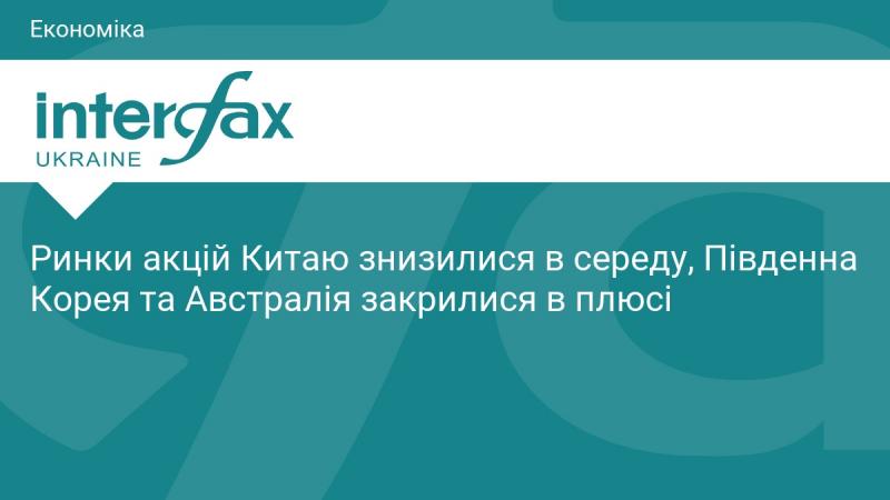 Китайські фондові ринки зазнали зниження в середу, тоді як в Південній Кореї та Австралії спостерігалося зростання.