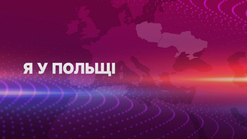 Новий навчальний рік у Польщі: важлива інформація для українців.