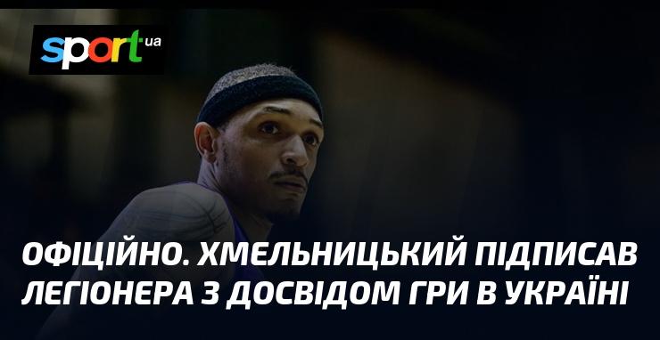 ОФІЦІЙНО. Хмельницький уклав угоду з легіонером, який має досвід виступів в українських командах.