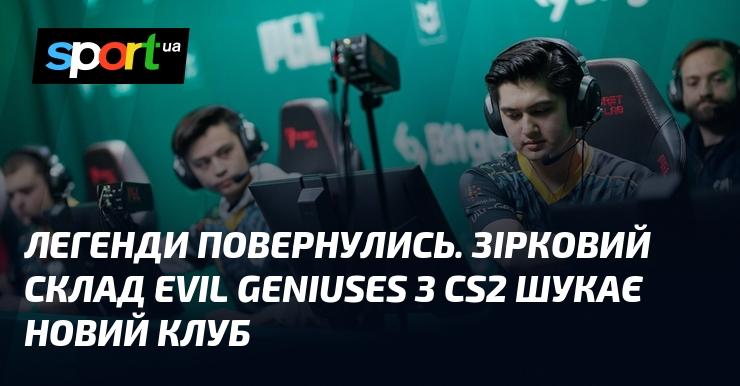 Легенди знову на арені. Команда Evil Geniuses у CS2 зіркового складу наразі в пошуках нового клубу.