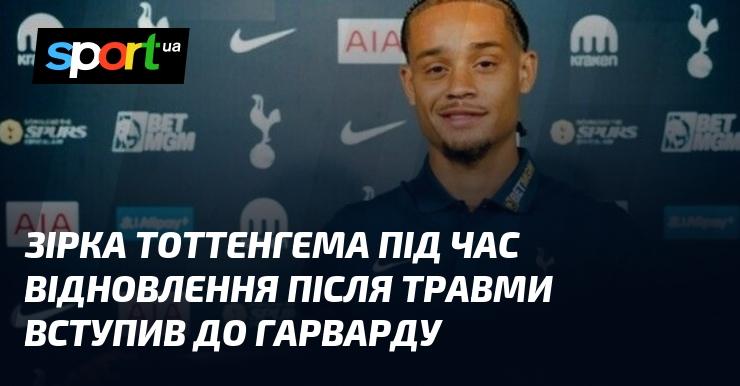 Гравець Тоттенгема, поки проходив реабілітацію після травми, вступив до Гарвардського університету.