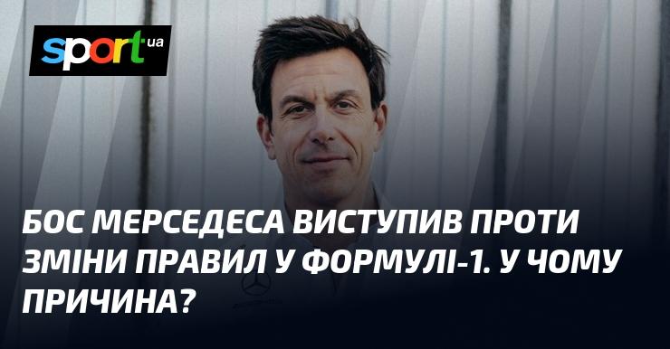Глава Mercedes висловився проти реформування правил у Формулі-1. Що ж стало причиною цього?