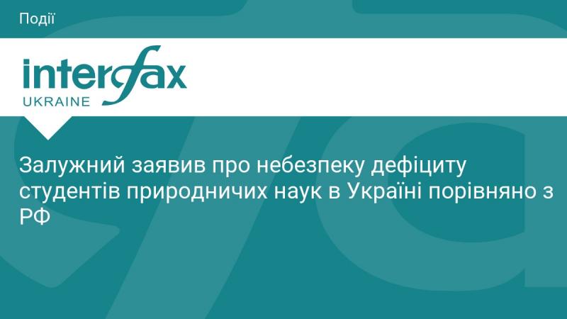 Залужний висловив занепокоєння щодо можливого дефіциту студентів у галузі природничих наук в Україні в порівнянні з Російською Федерацією.