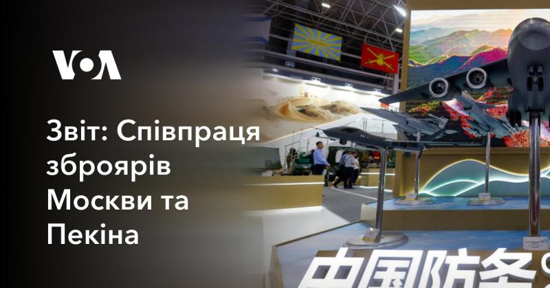 Звіт: Співпраця між виробниками зброї Москви та Пекіна
