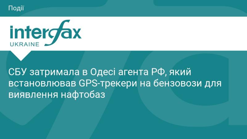 Служба безпеки України у Одесі затримала російського агента, який встановлював GPS-трекери на паливні вантажівки з метою виявлення нафтобаз.